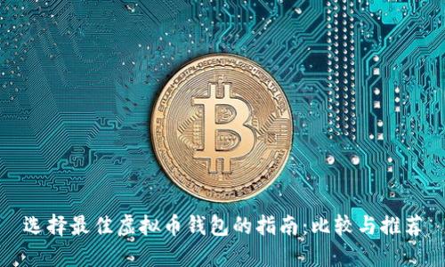 选择最佳虚拟币钱包的指南：比较与推荐