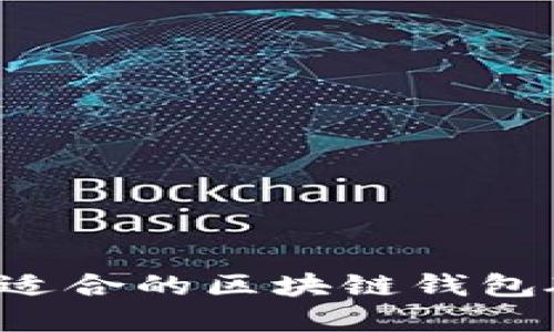 如何选择适合的区块链钱包硬件OEM？