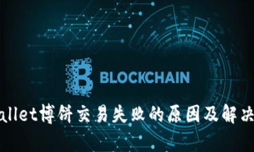 tpWallet博饼交易失败的原因及解决方案