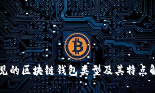 常见的区块链钱包类型及其特点解析