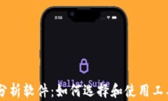 币圈涨跌分析软件：如何