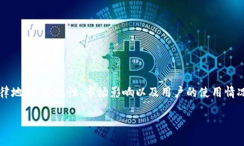关于“USTD是否合法”的问题，我们可以从多个角度进行分析，包括其法律地位、合规性、市场影响以及用户的使用情况。以下是本文的结构，包括、关键词、详细介绍以及与之相关的四个问题。

USTD（泰达币）是否合法？全面解析其合规性与市场影响