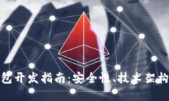 加密硬件钱包开发指南：