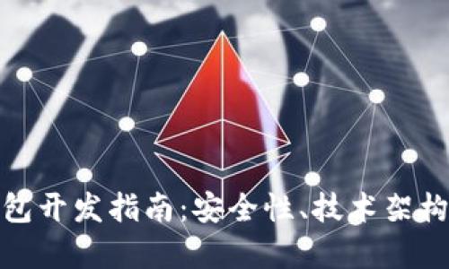 加密硬件钱包开发指南：安全性、技术架构与市场前景