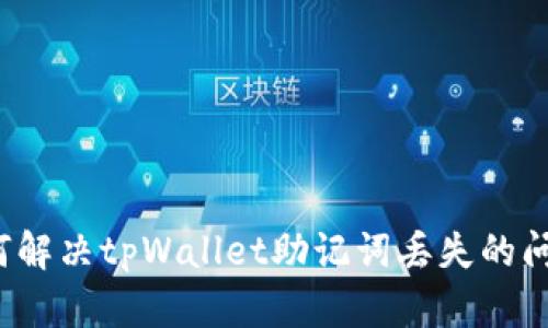 如何解决tpWallet助记词丢失的问题？