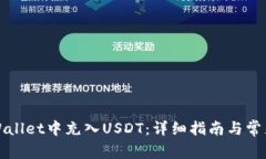 如何在tpWallet中充入USDT：