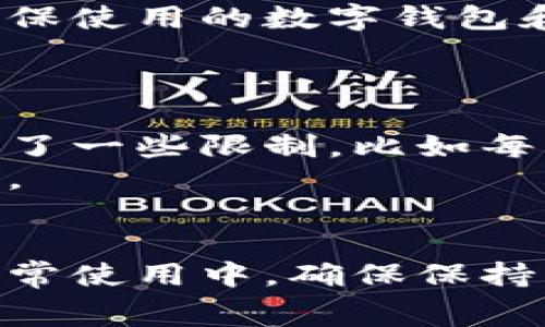 如何将数字钱包的资金转入微信支付？全面攻略与常见问题解析

数字钱包, 微信支付, 转账攻略, 电子支付/guanjianci

引言
随着科技的发展，电子支付方式越来越普及。数字钱包作为一种新兴的金融工具，已被越来越多人所使用。它为用户提供了方便的支付体验，而微信支付则是中国最流行的移动支付平台之一。很多用户会面临这样的需求：如何将数字钱包中的资金转入微信支付？本文将为您详细介绍如何完成这一操作，并解答相关问题，帮助您更好地使用数字钱包和微信支付。

一、什么是数字钱包与微信支付
strong数字钱包/strong是一个可以安全存储用户银行卡信息及资金的应用程序。用户可以使用数字钱包来进行在线购物、转账和支付等操作。数字钱包种类繁多，常见的有支付宝、Apple Pay、PayPal等。
strong微信支付/strong是腾讯公司推出的一种移动支付解决方案。它允许用户通过微信应用，方便快捷地完成支付、转账、购买商品等操作，深受年轻用户的喜爱。通过微信支付，用户不仅可以在商家处支付，还可以轻松地实现朋友之间的转账。

二、如何将数字钱包转账到微信支付
将资金从数字钱包转入微信支付并不是一件复杂的事情，但具体操作方法可能因不同的数字钱包而异。以下是一般情况下的操作步骤：

1. 确认数字钱包类型
首先，您需要明确使用的数字钱包是什么，因为不同的数字钱包可能会有不同的转账步骤。例如，如果您使用的是支付宝，您需要确认是否可以与微信支付进行直接转账；而如果使用的是PayPal，您可能需要作其他处理。

2. 提现至银行账户
对于大多数数字钱包，您通常需要先将资金提现到与您的数字钱包关联的银行账户中。这一步骤一般在数字钱包的“提现”或“转账”功能中进行。您需要提供您的银行账户信息以完成提现操作，提现时间可能因银行而异，有时会在1-3个工作日内到账。

3. 充值至微信支付
一旦资金从您的数字钱包成功提现到银行账户，您可以通过以下步骤将资金转入微信支付：
进入微信，选择“我”“钱包”“零钱”“充值”。选择“银行卡充值”，输入充值金额，并选择对应的银行账户。确认支付后，您就可以将资金从银行账户转入微信支付。

4. 完成转账
充值完成后，您可以在微信支付的零钱中看到已成功转入的金额。此时，您可以使用这些资金进行各种支付操作，包括在线购物、线下支付和朋友间转账等。

三、常见问题解析

问题一：能不能直接从数字钱包转账到微信支付？
这个问题的答案取决于您使用的数字钱包。一般来说，目前大多数数字钱包不支持直接转账到微信支付。用户通常需要通过银行账户来实现这个转账过程。从安全性和便捷性角度来看，将资金提现到银行账户再转入微信支付是比较普遍的做法。
大多数数字钱包设计的初衷是为了让用户能够方便地进行电子支付，而微信支付的某些特性可能会与某些数字钱包产品的设计目标产生冲突。这使得直接转账变得不太可能。因此，用户需通过合法且安全的方式来完成资金的转移，以保护自己的资金安全。

问题二：会产生额外手续费吗？
提现和充币过程中，手续费问题是许多用户关注的重点。一般情况下，从数字钱包提现到银行账户可能会产生一定的手续费。这也取决于各个平台的收费标准。在提现时，您应该提前查看相关的费用说明，以避免多余的开支。
同样地，在充值至微信支付时，也有可能会产生一定的手续费。不同银行和数字钱包可能会有不同的政策，因此在进行充值之前，最好先确认是否有相关手续费用，以免影响您的最终到账。

问题三：如何保障安全性？
电子支付频繁地涉及资金转账，因此安全性问题十分重要。首先，建议用户在提现和充值的过程中使用安全可靠的网络环境，例如，避免在公共Wi-Fi下进行资金的转账。确保使用的数字钱包和微信支付均是正规渠道下载的，避免下载来历不明的软件。
其次，牢记个人账户信息的安全，不随便泄露密码与验证码。同时定期改密码，并开启对应的安全措施，例如指纹识别或面部识别，来增强账户安全性。

问题四：为什么我的转账会失败？
转账失败可能有多种原因。首先，您应确认您的数字钱包和银行账户中资金充足，确保您进行的提现或充值操作在账户范围之内。其次，不同的平台可能对资金的转账设置了一些限制，比如每日转账上限、每次转账最低金额等。
如果您确认资金充足且符合相关规定，转账失败可能涉及到系统故障、网络问题或安全检测等。此时，建议您联系数字钱包或微信支付的客服人员，以找出问题并及时解决。

总结
将数字钱包的资金转入微信支付并不复杂，但涉及到账户安全、手续费及操作流程等多个环节。了解相关知识可以帮助您更好地完成转账，享受便捷的电子支付服务。在日常使用中，确保保持良好的安全习惯，并时刻关注账户动态，才能更好地保障资金安全。