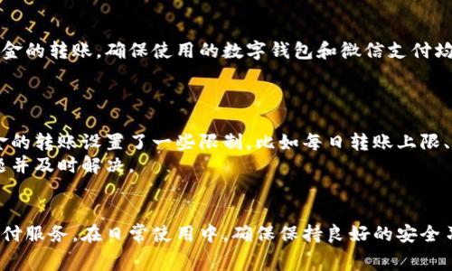 如何将数字钱包的资金转入微信支付？全面攻略与常见问题解析

数字钱包, 微信支付, 转账攻略, 电子支付/guanjianci

引言
随着科技的发展，电子支付方式越来越普及。数字钱包作为一种新兴的金融工具，已被越来越多人所使用。它为用户提供了方便的支付体验，而微信支付则是中国最流行的移动支付平台之一。很多用户会面临这样的需求：如何将数字钱包中的资金转入微信支付？本文将为您详细介绍如何完成这一操作，并解答相关问题，帮助您更好地使用数字钱包和微信支付。

一、什么是数字钱包与微信支付
strong数字钱包/strong是一个可以安全存储用户银行卡信息及资金的应用程序。用户可以使用数字钱包来进行在线购物、转账和支付等操作。数字钱包种类繁多，常见的有支付宝、Apple Pay、PayPal等。
strong微信支付/strong是腾讯公司推出的一种移动支付解决方案。它允许用户通过微信应用，方便快捷地完成支付、转账、购买商品等操作，深受年轻用户的喜爱。通过微信支付，用户不仅可以在商家处支付，还可以轻松地实现朋友之间的转账。

二、如何将数字钱包转账到微信支付
将资金从数字钱包转入微信支付并不是一件复杂的事情，但具体操作方法可能因不同的数字钱包而异。以下是一般情况下的操作步骤：

1. 确认数字钱包类型
首先，您需要明确使用的数字钱包是什么，因为不同的数字钱包可能会有不同的转账步骤。例如，如果您使用的是支付宝，您需要确认是否可以与微信支付进行直接转账；而如果使用的是PayPal，您可能需要作其他处理。

2. 提现至银行账户
对于大多数数字钱包，您通常需要先将资金提现到与您的数字钱包关联的银行账户中。这一步骤一般在数字钱包的“提现”或“转账”功能中进行。您需要提供您的银行账户信息以完成提现操作，提现时间可能因银行而异，有时会在1-3个工作日内到账。

3. 充值至微信支付
一旦资金从您的数字钱包成功提现到银行账户，您可以通过以下步骤将资金转入微信支付：
进入微信，选择“我”“钱包”“零钱”“充值”。选择“银行卡充值”，输入充值金额，并选择对应的银行账户。确认支付后，您就可以将资金从银行账户转入微信支付。

4. 完成转账
充值完成后，您可以在微信支付的零钱中看到已成功转入的金额。此时，您可以使用这些资金进行各种支付操作，包括在线购物、线下支付和朋友间转账等。

三、常见问题解析

问题一：能不能直接从数字钱包转账到微信支付？
这个问题的答案取决于您使用的数字钱包。一般来说，目前大多数数字钱包不支持直接转账到微信支付。用户通常需要通过银行账户来实现这个转账过程。从安全性和便捷性角度来看，将资金提现到银行账户再转入微信支付是比较普遍的做法。
大多数数字钱包设计的初衷是为了让用户能够方便地进行电子支付，而微信支付的某些特性可能会与某些数字钱包产品的设计目标产生冲突。这使得直接转账变得不太可能。因此，用户需通过合法且安全的方式来完成资金的转移，以保护自己的资金安全。

问题二：会产生额外手续费吗？
提现和充币过程中，手续费问题是许多用户关注的重点。一般情况下，从数字钱包提现到银行账户可能会产生一定的手续费。这也取决于各个平台的收费标准。在提现时，您应该提前查看相关的费用说明，以避免多余的开支。
同样地，在充值至微信支付时，也有可能会产生一定的手续费。不同银行和数字钱包可能会有不同的政策，因此在进行充值之前，最好先确认是否有相关手续费用，以免影响您的最终到账。

问题三：如何保障安全性？
电子支付频繁地涉及资金转账，因此安全性问题十分重要。首先，建议用户在提现和充值的过程中使用安全可靠的网络环境，例如，避免在公共Wi-Fi下进行资金的转账。确保使用的数字钱包和微信支付均是正规渠道下载的，避免下载来历不明的软件。
其次，牢记个人账户信息的安全，不随便泄露密码与验证码。同时定期改密码，并开启对应的安全措施，例如指纹识别或面部识别，来增强账户安全性。

问题四：为什么我的转账会失败？
转账失败可能有多种原因。首先，您应确认您的数字钱包和银行账户中资金充足，确保您进行的提现或充值操作在账户范围之内。其次，不同的平台可能对资金的转账设置了一些限制，比如每日转账上限、每次转账最低金额等。
如果您确认资金充足且符合相关规定，转账失败可能涉及到系统故障、网络问题或安全检测等。此时，建议您联系数字钱包或微信支付的客服人员，以找出问题并及时解决。

总结
将数字钱包的资金转入微信支付并不复杂，但涉及到账户安全、手续费及操作流程等多个环节。了解相关知识可以帮助您更好地完成转账，享受便捷的电子支付服务。在日常使用中，确保保持良好的安全习惯，并时刻关注账户动态，才能更好地保障资金安全。