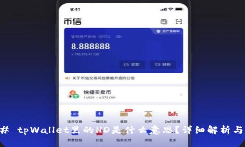 ### tpWallet里的HD是什么意思?详细解析与应用