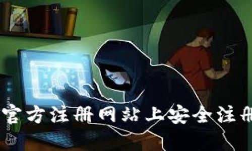 如何在USDT官方注册网站上安全注册与交易指南