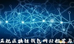 2023年正规区块链钱包网站