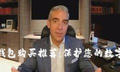 最佳加密钱包购买推荐：