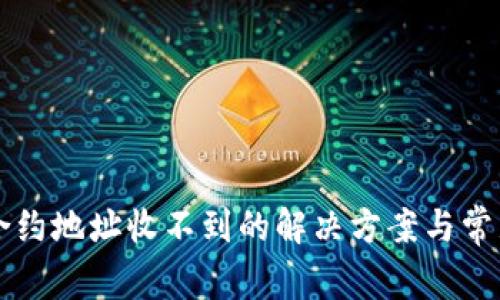 tpWallet合约地址收不到的解决方案与常见问题解析