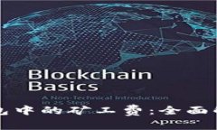 虚拟币钱包中的矿工费：