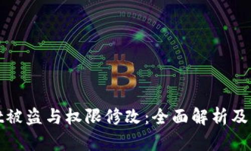 tpWallet被盗与权限修改：全面解析及防范措施