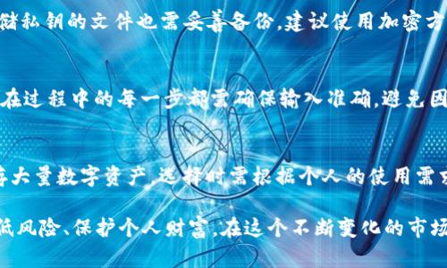 biao ti/biao ti数字货币加密钱包的全面指南：如何选择、使用与安全性/biao ti

数字货币, 加密钱包, 浏览器安全, 数字资产管理/guanjianci

在数字经济时代，数字货币的使用变得越来越普遍。随着比特币、以太坊等主流数字货币的崛起，越来越多的人开始关注如何存储和管理他们的数字资产。加密钱包作为存储数字货币的工具，受到广泛欢迎。本文将全面探讨数字货币加密钱包的类型、选择、使用方法、安全性以及常见问题。 

什么是数字货币加密钱包？

数字货币加密钱包是一种用于存储、发送和接收数字资产的工具。它可以存储私钥——让用户能够控制其数字货币的代码。此外，许多加密钱包还提供了额外的功能，比如交易记录、资产管理、以及与交易所直接对接等等。数字货币钱包可以分为热钱包和冷钱包两种类型，热钱包是指在线可用的钱包，适合频繁交易；而冷钱包则是脱机存储，适合长期持有和大额存储。

如何选择合适的加密钱包？

选择合适的数字货币钱包时，需要考虑多个方面。

首先是安全性。随着加密货币市场的快速发展，黑客攻击和安全漏洞事件时有发生。因此，选择一个具有强大安全性能的钱包变得至关重要。用户应选择那些提供双重认证、安全备份和其他安全功能的钱包。例如，硬件钱包通常被认为是最安全的选择。

其次是兼容性。在选择钱包时，您需要确保它支持您所使用的数字货币。例如，不同的钱包可能只支持某些特定的区块链。更多的钱包支持多种加密货币，因此选择一个多功能的钱包可以减少交易时的麻烦。

另外，用户体验也非常重要。一个友好的用户界面可以使新手用户更容易上手。此外，了解钱包的功能，例如它是否提供交易费用计算、汇率转换以及其他额外功能等，对于使用也很有帮助。

最后，不同钱包的交易费用可能有所不同。一般来说，热钱包的交易费用相对较低，而大型平台的钱包可能会收取额外费用。因此，选择符合您资金预算的解决方案也是至关重要的一步。

加密钱包的使用方法

使用数字货币加密钱包的方法相对简单。以下是一般的使用步骤：

第一步，下载钱包应用程序或硬件钱包。对于软件钱包，用户只需从官方网站或应用商店下载安装即可。对于硬件钱包，用户需购买并按说明设置。

第二步，创建账户并备份助记词。在创建新钱包时，用户通常需要设置密码，并生成一组助记词。这些助记词是恢复钱包的重要凭据，务必妥善保存，切勿泄露。

第三步，存入数字货币。用户可以通过交易所或他人向自己的钱包地址充值。确保复制钱包地址时，地址的准确性至关重要，因为错误的地址可能导致资金损失。

第四步，进行交易。当您想要发送数字货币时，只需输入收款方的地址和转账金额。有些钱包还允许扫描二维码以简化操作。

最后，定期检查和管理您的数字资产。用户可以随时查看资产的价值、历史交易记录以及安全设置。注意二维码和钱包地址的安全同样重要。

加密钱包的安全性与风险

虽然数字货币钱包可以给用户提供便捷的服务，但安全性方面的风险也是一个不可忽视的问题。以下是一些常见的安全隐患：

首先是对私钥的保护。在数字货币的世界中，私钥就是您资产的唯一通行证。如果黑客获取到您的私钥，他们就能随意转移您的资产。因此，切勿在线共享私钥或将其保存在不安全的地方。

其次是恶意软件攻击。许多用户由于安全意识不足，可能会下载带有恶意软件的应用程序，这些恶意软件可能会窃取用户的私钥和密钥信息。推荐用户使用官方渠道和知名品牌的钱包。

此外，网络钓鱼也是一个常见的攻击方式。攻击者可能会通过伪装成合法服务，诱导用户输入敏感信息。因此，用户在访问钱包时应确保网站安全，并尽量使用计算机而非公共网络设备。

最重要的一点是，定期备份钱包。如果用户的设备损坏或丢失，而未进行备份，将可能面临资金无法找回的风险。因此，定期对钱包数据进行备份，并妥善保管备份文件。

常见问题解答

h41. 加密钱包是否安全？/h4
不少用户担心加密钱包的安全性，尤其是在频繁发生黑客事件的当下。相对来说，硬件钱包通常更安全，因为它是离线工作，难以受到黑客攻击。同时，软件钱包提供的安全功能也可以增加安全性，如双重认证、备份机制等。用户的安全意识同样重要，定期更新安全设置，选择知名品牌的钱包应用将有助于提升安全性。

h42. 加密钱包如何备份？/h4
备份加密钱包的方式主要有两种：一是备份助记词，二是备份私钥。大多数钱包在创建时会生成一个助记词，用户需将其妥善保存，一旦丢失将无法找回。此外，存储私钥的文件也需妥善备份，建议使用加密方式保存，并在安全的离线环境中保管备份文件。

h43. 如何恢复加密钱包？/h4
如果用户需要恢复加密钱包，可以利用之前保管的助记词或私钥。打开钱包应用并选择“恢复钱包”选项，输入助记词或导入私钥，钱包将自动恢复到原来的状态。在过程中的每一步都需确保输入准确，避免因为错误操作导致资产丢失。

h44. 热钱包和冷钱包的区别是什么？/h4
热钱包和冷钱包的主要区别在于连接互联网的方式。热钱包是在线钱包，适合频繁交易，但可能面临黑客攻击风险；冷钱包是离线存储，安全性较高，适合长期储存大量数字资产。选择时需根据个人的使用需求和资金的安全性要求来决定使用哪种钱包。

在数字货币的世界中，了解如何安全存储和管理数字资产是每个投资者都应具备的基础知识。通过明智地选择加密钱包、了解其使用方法和安全性，能够有效降低风险、保护个人财富。在这个不断变化的市场中，时刻关注最新发展、补充知识将帮助你在这个激烈的市场中立于不败之地。