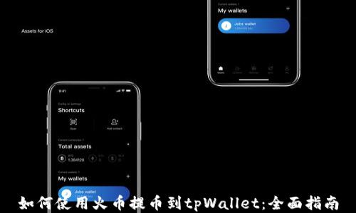 
如何使用火币提币到tpWallet：全面指南