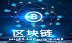 2023年最受欢迎的USDT软件推