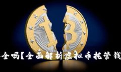 虚拟币托管钱包安全吗？
