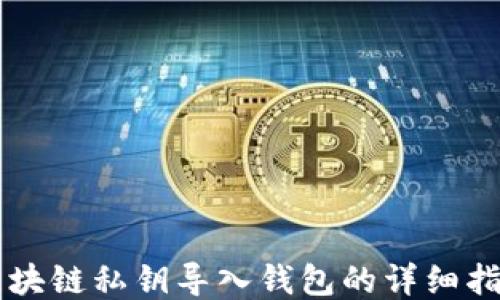
区块链私钥导入钱包的详细指南