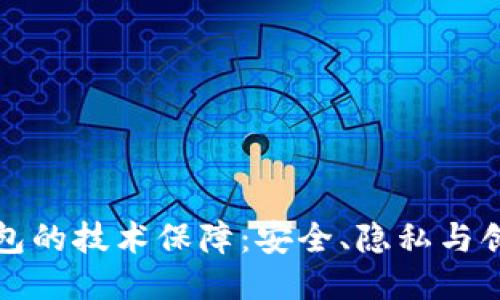 区块链钱包的技术保障：安全、隐私与创新的结合