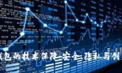 区块链钱包的技术保障：