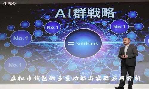 虚拟币钱包的多重功能与实际应用分析