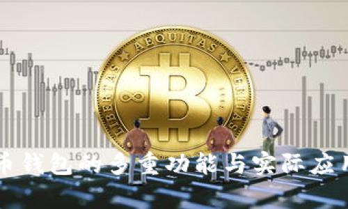 虚拟币钱包的多重功能与实际应用分析