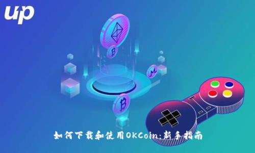 如何下载和使用OKCoin：新手指南