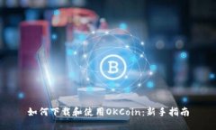 如何下载和使用OKCoin：新