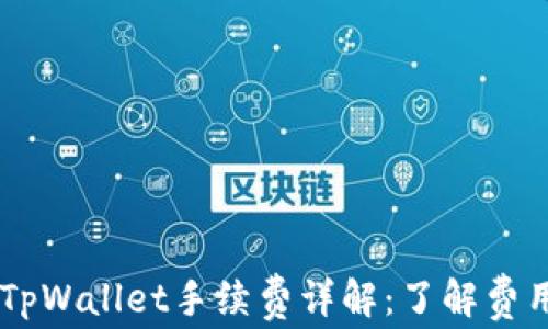 
Core币提币TpWallet手续费详解：了解费用与充值方式