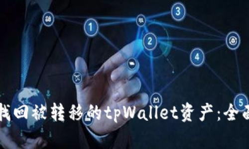 如何找回被转移的tpWallet资产：全面指南