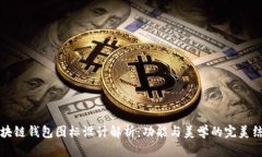 区块链钱包图标设计解析