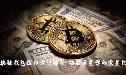 区块链钱包图标设计解析：功能与美学的完美结合