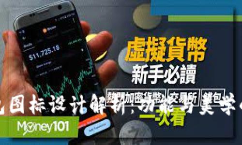 区块链钱包图标设计解析：功能与美学的完美结合