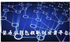如何将加密货币从钱包提
