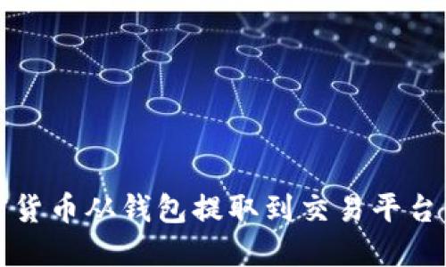 如何将加密货币从钱包提取到交易平台的详细指南