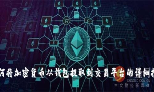 如何将加密货币从钱包提取到交易平台的详细指南