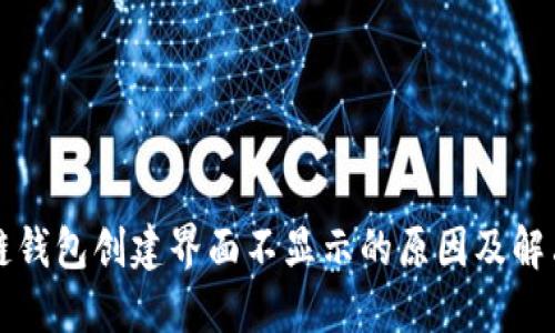 区块链钱包创建界面不显示的原因及解决方案