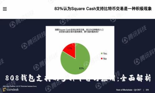 808钱包支持的多种平台与应用：全面解析