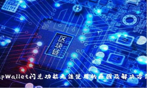 tpWallet闪兑功能无法使用的原因及解决方法