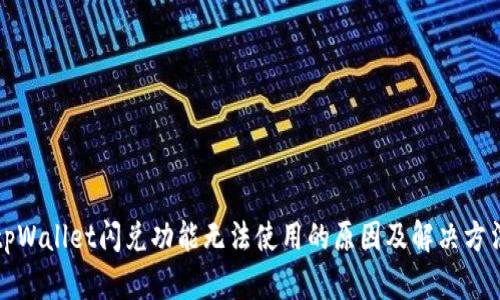 tpWallet闪兑功能无法使用的原因及解决方法