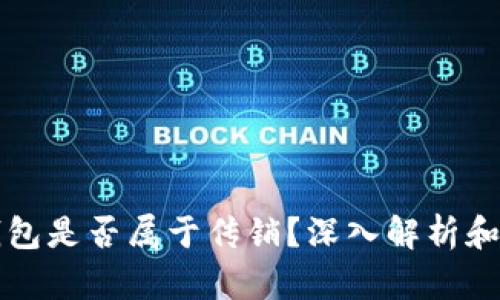 区块链钱包是否属于传销？深入解析和正确认知