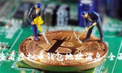 如何查看虚拟币钱包地址