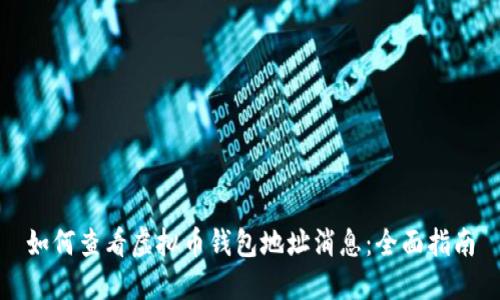 如何查看虚拟币钱包地址消息：全面指南