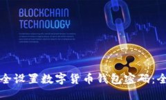 如何安全设置数字货币钱