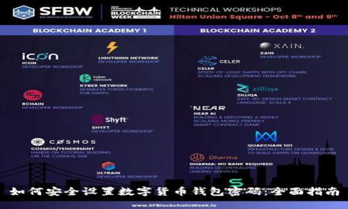 如何安全设置数字货币钱包密码：全面指南