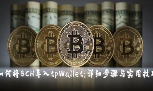 如何将BCH导入tpWallet：详细步骤与实用技巧