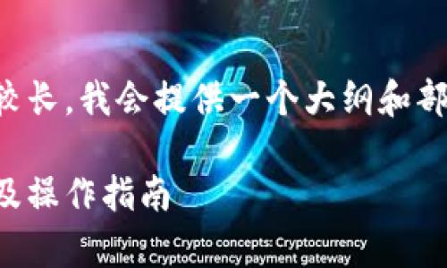注意：由于内容请求的字数比较长，我会提供一个大纲和部分详细内容，供你参考和扩展。

全面解析：如何选择加密钱包及操作指南