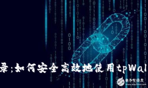 tpWallet授权登录：如何安全高效地使用tpWallet进行身份认证